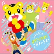 しまじろうの おやこでうたおう こどものうた