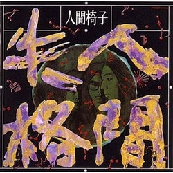 人間椅子／人間失格
