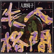 人間失格