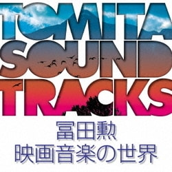 冨田勲／冨田勲 映画音楽の世界