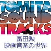 冨田勲 映画音楽の世界