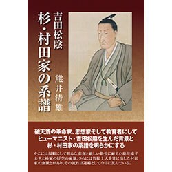 吉田松陰 杉・村田家の系譜 [単行本]