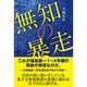 無知の暴走 [単行本]