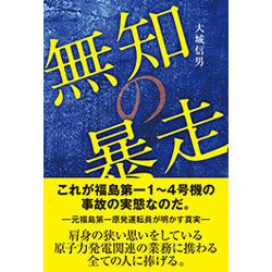 無知の暴走 [単行本]