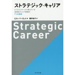 ストラテジック・キャリア―ビジネススクールで教えている長期的キャリア戦略の7つの原則 [単行本]