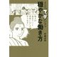 まんが『ブッダ』に学ぶ穏やかな働き方 [単行本]