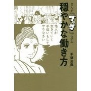まんが『ブッダ』に学ぶ穏やかな働き方 [単行本]