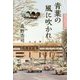 青葉の風に吹かれ [単行本]