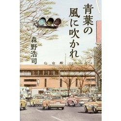 青葉の風に吹かれ [単行本]