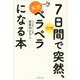 図解 7日間で突然、英語ペラペラになる本 [単行本]