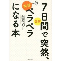 図解 7日間で突然、英語ペラペラになる本 [単行本]