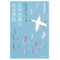 心が元気になる学校―院内学級の子供たちが綴った命のメッセージ [単行本]
