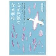 心が元気になる学校―院内学級の子供たちが綴った命のメッセージ [単行本]