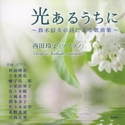 光あるうちに~鈴木信夫の詩による歌曲集~