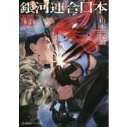 銀河連合日本〈3〉(星海社FICTIONS) [単行本]