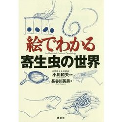 絵でわかる寄生虫の世界(絵でわかるシリーズ) [全集叢書]