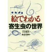 絵でわかる寄生虫の世界(絵でわかるシリーズ) [全集叢書]