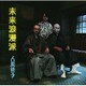 人間椅子／未来浪漫派