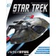 スタートレック・スターシップコレクション 2016年 10/4号（61） [雑誌]