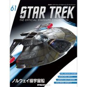 スタートレック・スターシップコレクション 2016年 10/4号（61） [雑誌]