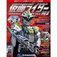 仮面ライダー・オフィシャル・パーフェクトブック 2016年 9/27号 102 [雑誌]