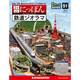 昭和にっぽん鉄道ジオラマ 2016年 9/20号 51 [雑誌]