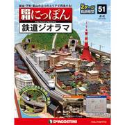 昭和にっぽん鉄道ジオラマ 2016年 9/20号 51 [雑誌]