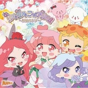 りるりるわんだふるがーる! (アニメ「リルリルフェアリル~妖精のドア~」エンディングテーマ曲)