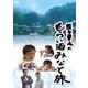 博多華丸のもらい酒みなと旅 [DVD]