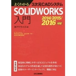 よくわかる3次元CADシステムSOLIDWORKS入門―2014/2015/2016対応 [単行本]