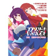 コンクリート・レボルティオ超人幻想外伝魔法少女天下御免!（シリウスコミックス） [コミック]