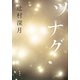 ツナグ [単行本]