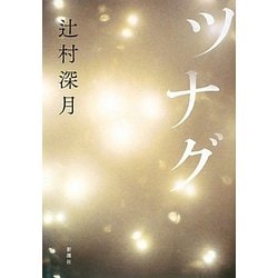 ツナグ [単行本]