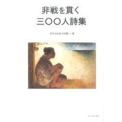 非戦を貫く三〇〇人詩集 [単行本]