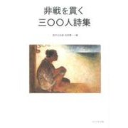 非戦を貫く三〇〇人詩集 [単行本]
