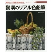 驚嘆のリアル色鉛筆―原田シンジの世界・技法と作品 [単行本]