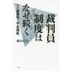 裁判員制度はなぜ続く―その違憲性と不合理性 [単行本]