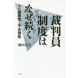 裁判員制度はなぜ続く―その違憲性と不合理性 [単行本]