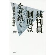 裁判員制度はなぜ続く―その違憲性と不合理性 [単行本]