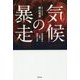 気候の暴走―地球温暖化が招く過酷な未来 [単行本]