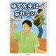 ゆず先生は忘れない [単行本]