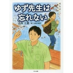 ゆず先生は忘れない [単行本]