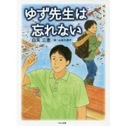 ゆず先生は忘れない [単行本]