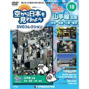 空から日本を見てみよう 2016年 10/4号 18 [雑誌]