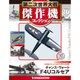 第二次世界大戦傑作機コレクション 2016年 10/4号（16） [雑誌]