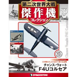 第二次世界大戦傑作機コレクション 2016年 10/4号（16） [雑誌]