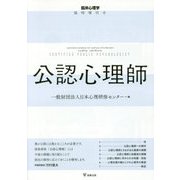 公認心理師 [単行本]