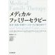 メディカルファミリーセラピー―患者・家族・医療チームをつなぐ統合的ケア [単行本]
