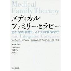 メディカルファミリーセラピー―患者・家族・医療チームをつなぐ統合的ケア [単行本]