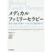 メディカルファミリーセラピー―患者・家族・医療チームをつなぐ統合的ケア [単行本]